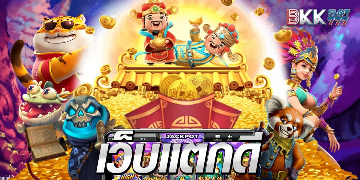 เว็บแตกดี