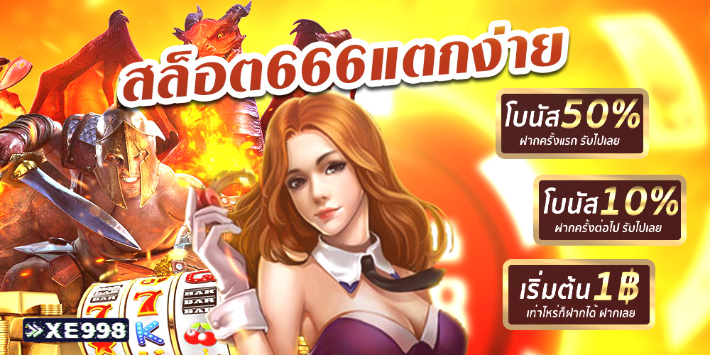 สล็อต666