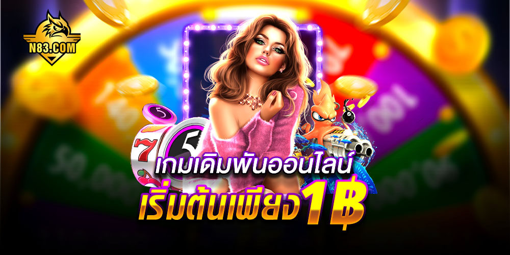 เกมเดิมพันออนไลน์